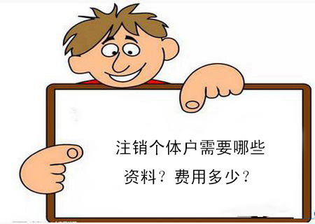注銷個體戶需要哪些資料？費用多少？