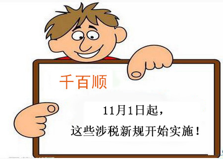 【稅務新聞】11月1日起，這些涉稅新規(guī)開始實施！